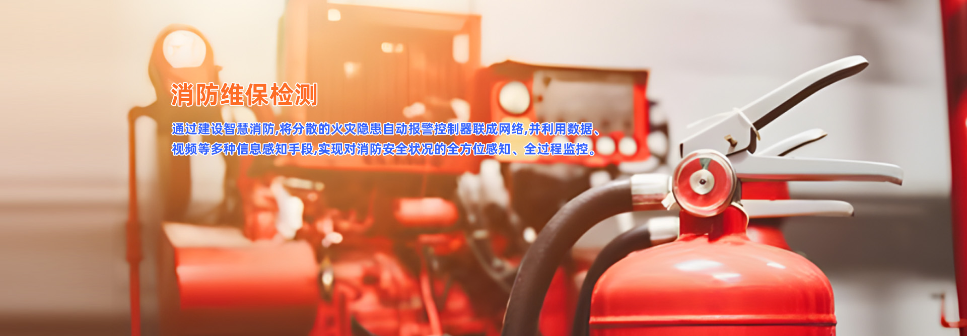 消防维保检测